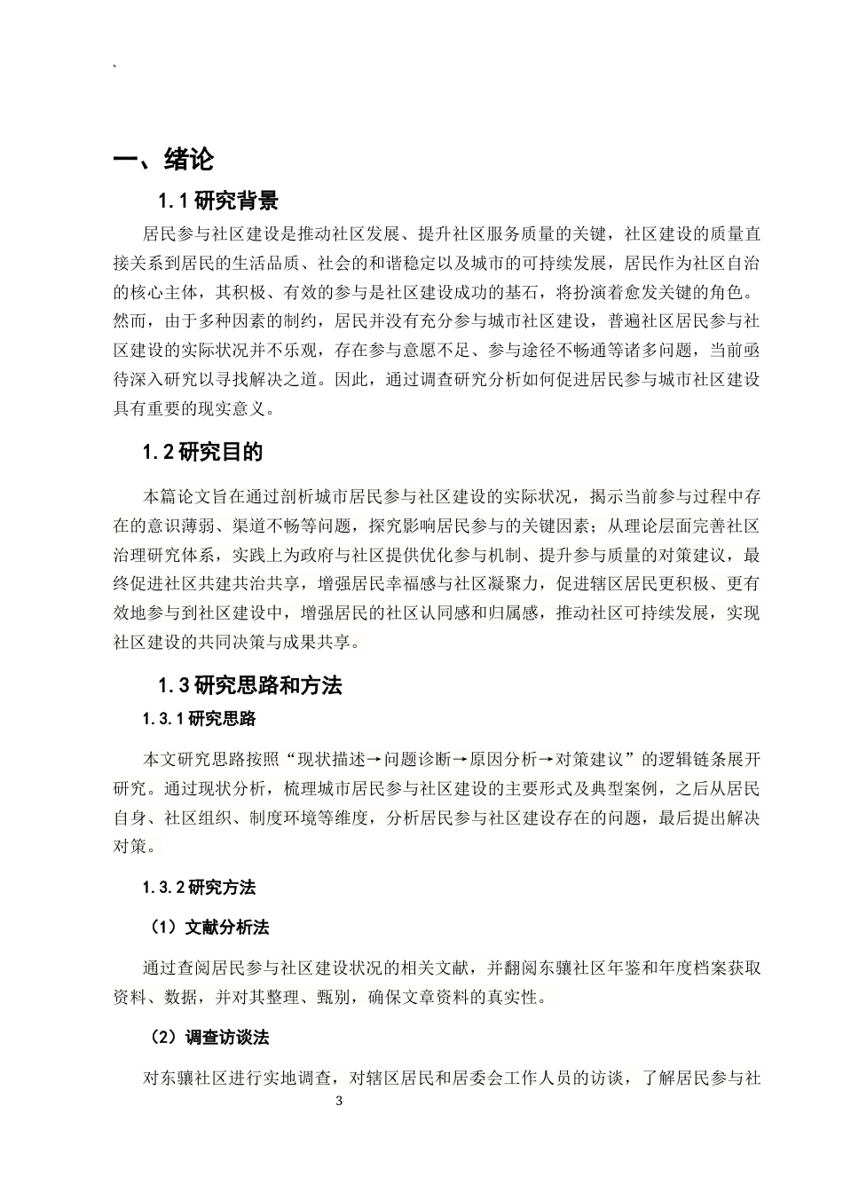 25年CH行政管理-城市居民参与社区建设的现状、问题与对策研究-约8905字符终版.docx_第5页