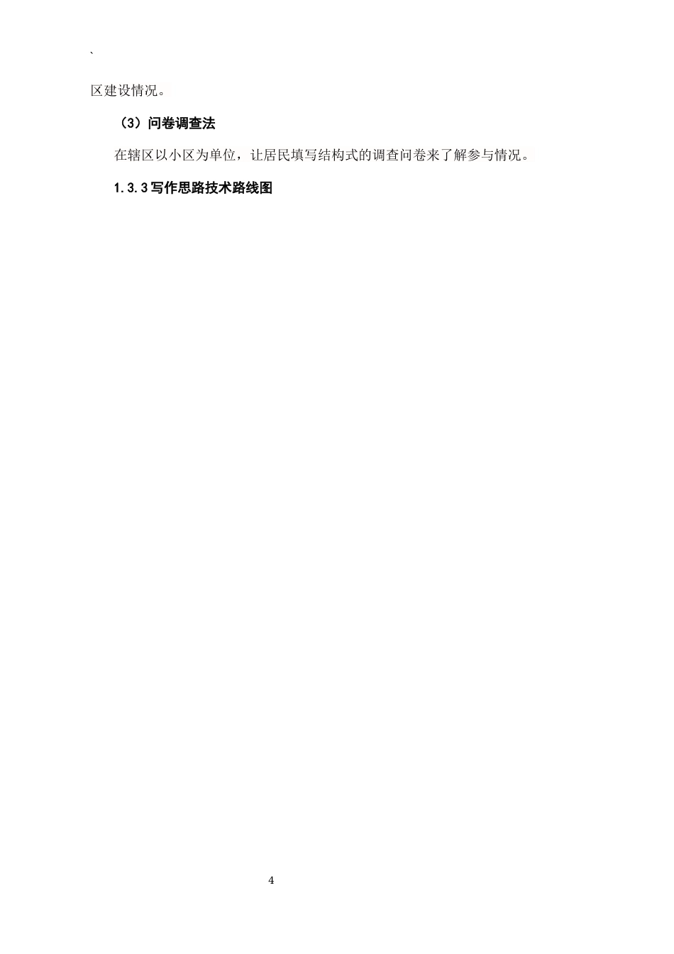 25年CH行政管理-城市居民参与社区建设的现状、问题与对策研究-约8905字符终版.docx_第6页