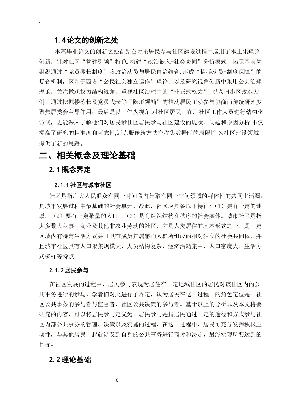 25年CH行政管理-城市居民参与社区建设的现状、问题与对策研究-约8905字符终版.docx_第8页