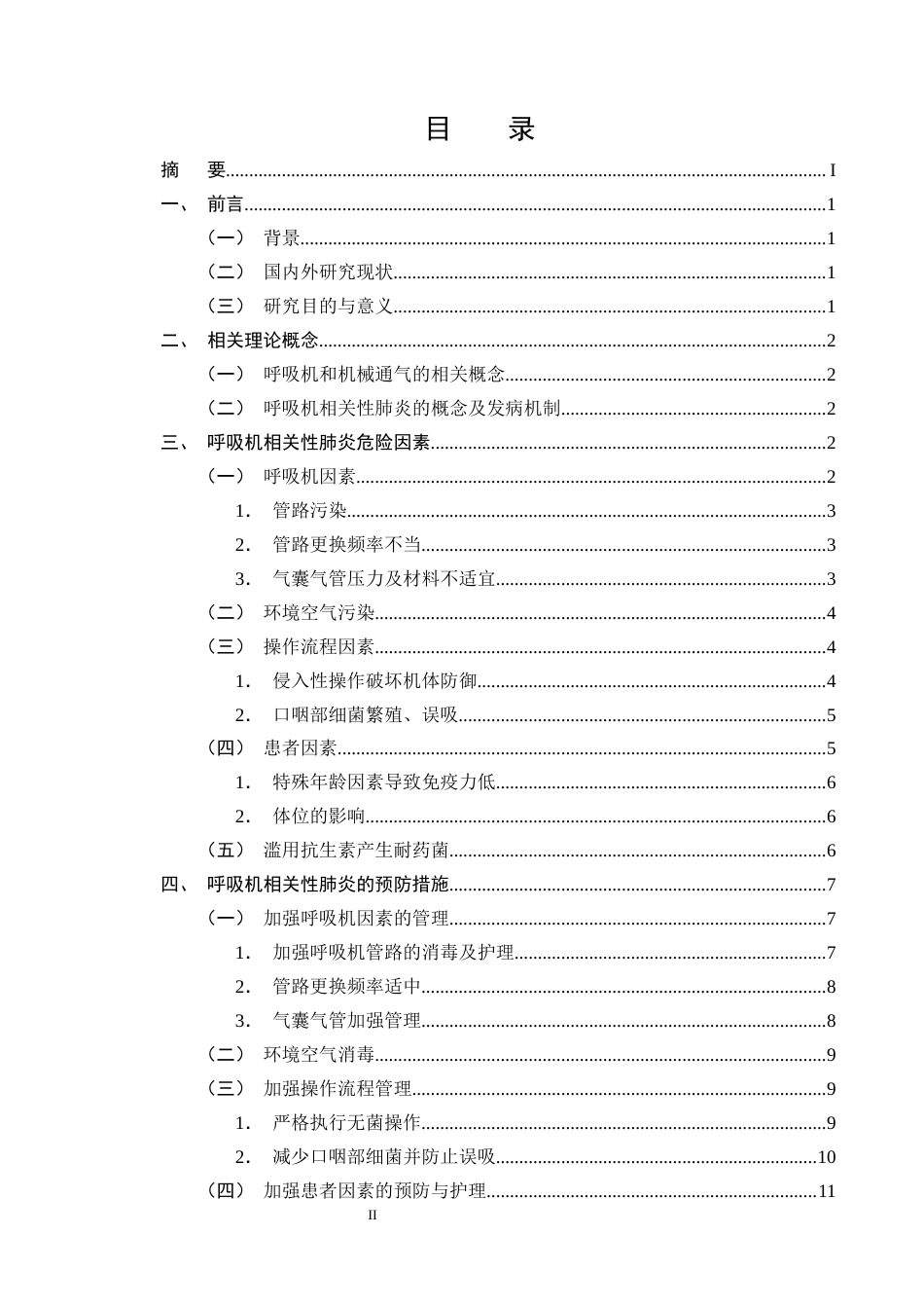 25年CH护理学-呼吸机相关性肺炎危险因素及预防措施的研究进展-约13927字符终版.docx_第2页