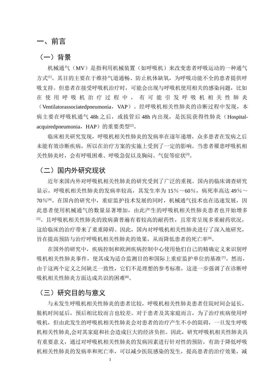 25年CH护理学-呼吸机相关性肺炎危险因素及预防措施的研究进展-约13927字符终版.docx_第4页