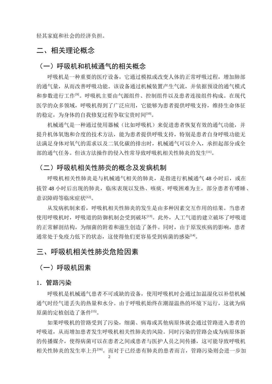 25年CH护理学-呼吸机相关性肺炎危险因素及预防措施的研究进展-约13927字符终版.docx_第5页
