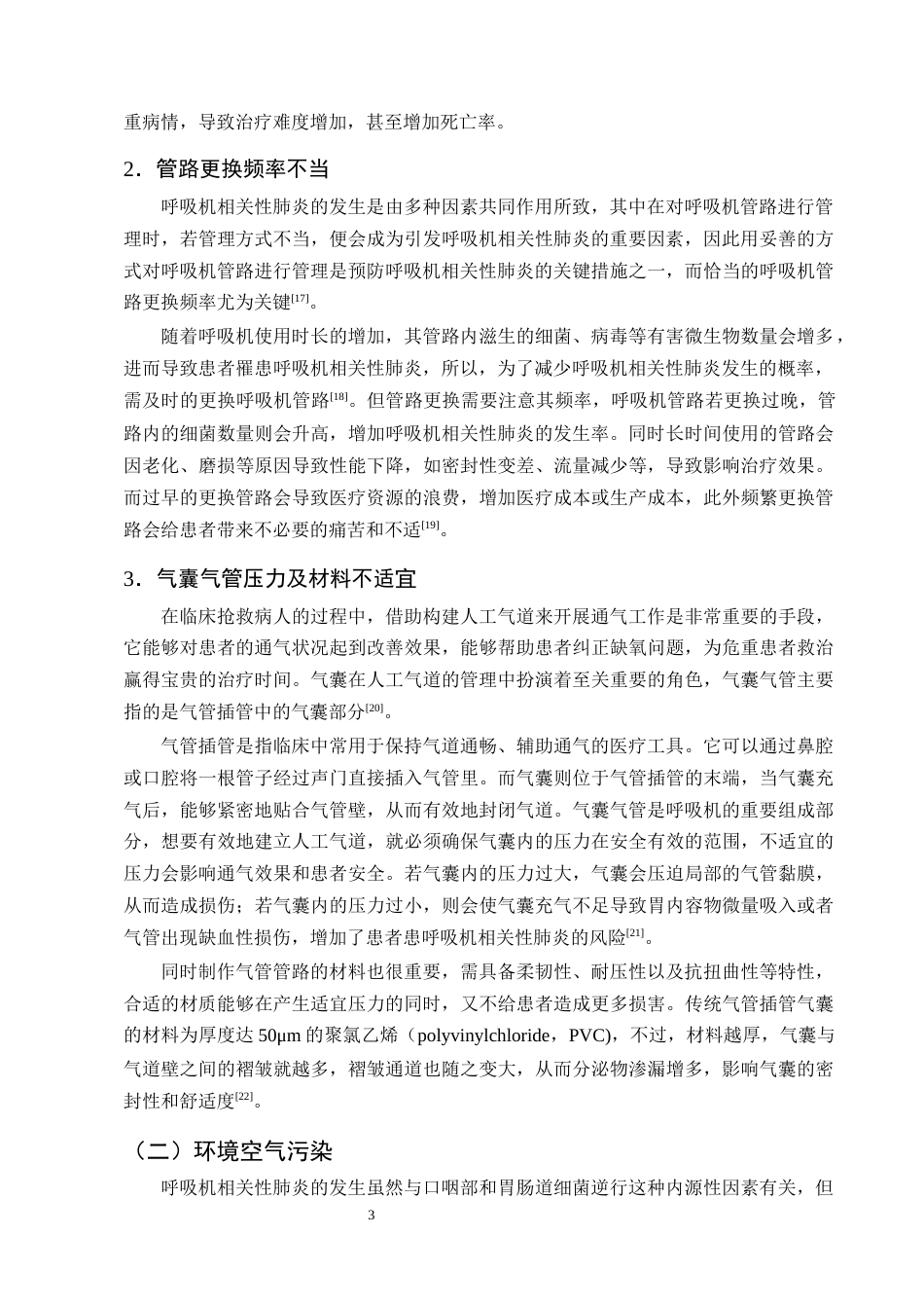 25年CH护理学-呼吸机相关性肺炎危险因素及预防措施的研究进展-约13927字符终版.docx_第6页