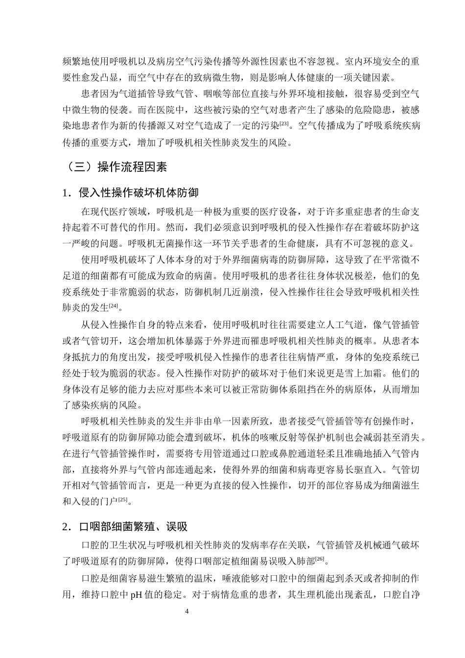 25年CH护理学-呼吸机相关性肺炎危险因素及预防措施的研究进展-约13927字符终版.docx_第7页