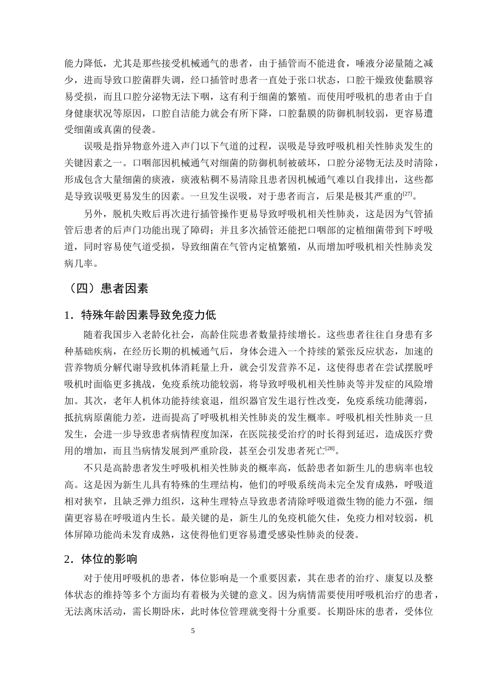 25年CH护理学-呼吸机相关性肺炎危险因素及预防措施的研究进展-约13927字符终版.docx_第8页