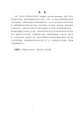 25年CH护理学-呼吸机相关性肺炎危险因素及预防措施的研究进展-约13927字符终版.docx