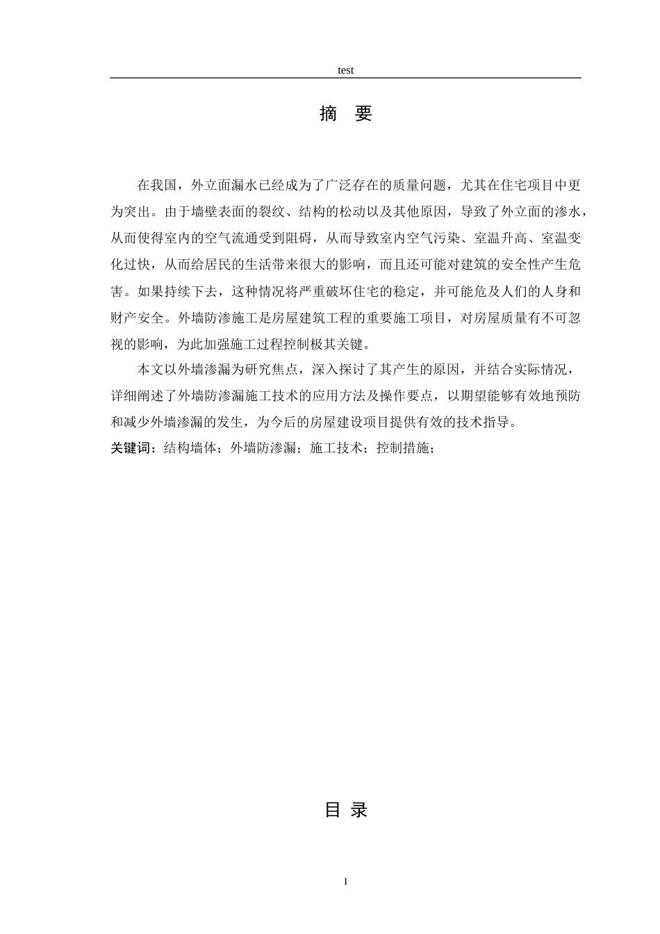 25年CH土木工程-建筑外墙防渗漏研究-约9235字符.doc_第1页