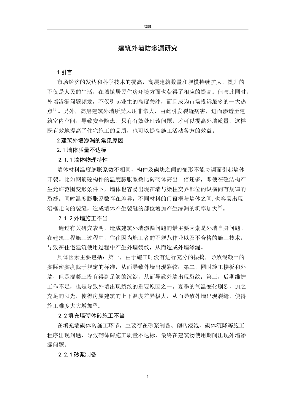 25年CH土木工程-建筑外墙防渗漏研究-约9235字符.doc_第4页