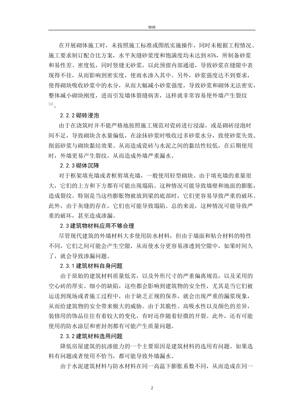 25年CH土木工程-建筑外墙防渗漏研究-约9235字符.doc_第5页