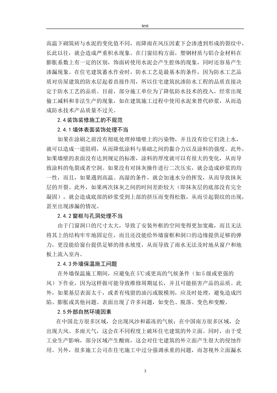 25年CH土木工程-建筑外墙防渗漏研究-约9235字符.doc_第6页