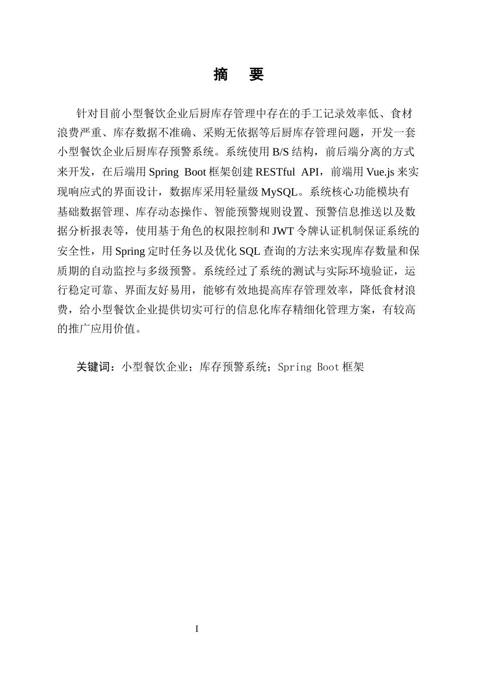 25年CH计算机科学与技术-小型餐饮企业后厨库存预警系统开发-约9356字符.docx_第1页