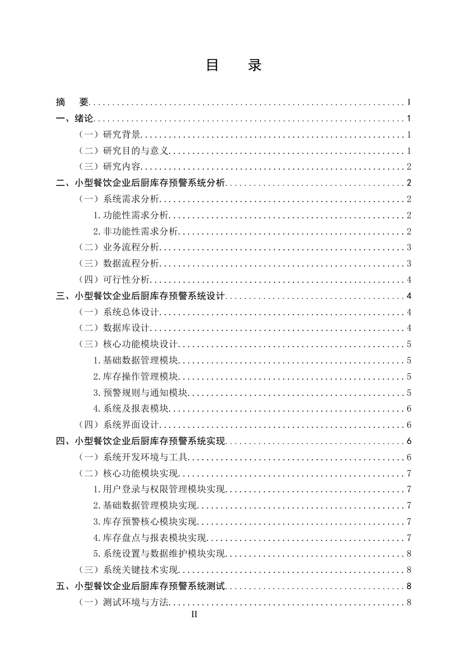 25年CH计算机科学与技术-小型餐饮企业后厨库存预警系统开发-约9356字符.docx_第2页