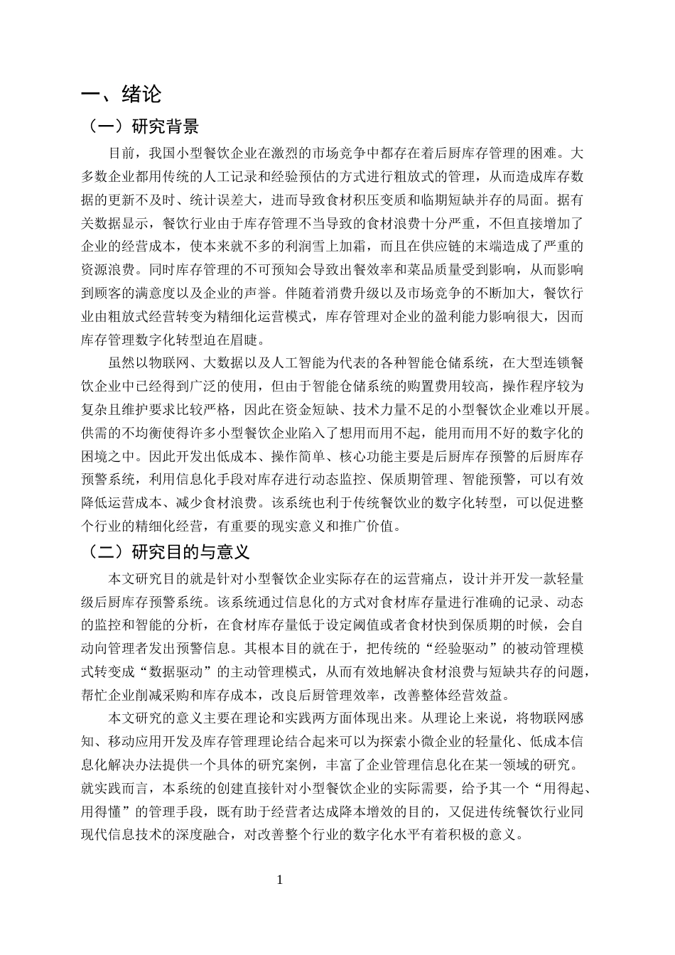 25年CH计算机科学与技术-小型餐饮企业后厨库存预警系统开发-约9356字符.docx_第4页