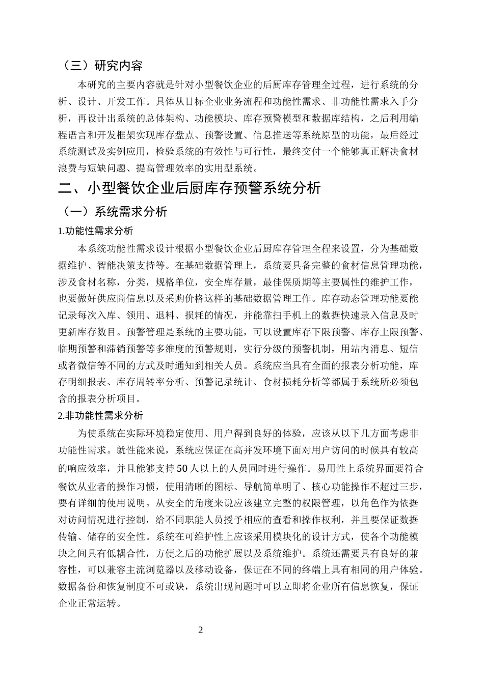 25年CH计算机科学与技术-小型餐饮企业后厨库存预警系统开发-约9356字符.docx_第5页