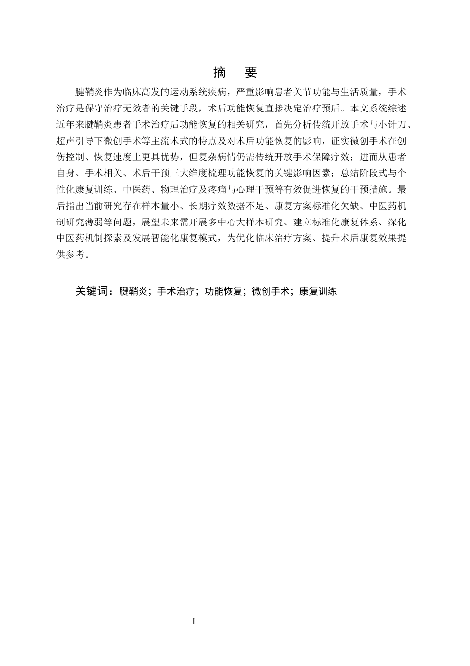 25年CH护理学-腱鞘炎患者手术治疗后功能恢复的研究进展-约7749字符终版.docx_第1页
