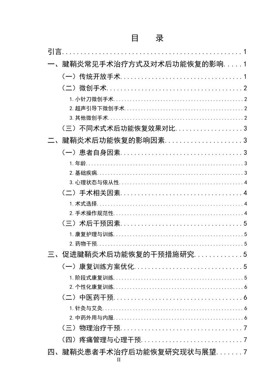 25年CH护理学-腱鞘炎患者手术治疗后功能恢复的研究进展-约7749字符终版.docx_第2页