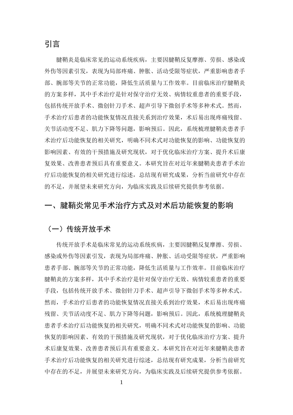 25年CH护理学-腱鞘炎患者手术治疗后功能恢复的研究进展-约7749字符终版.docx_第4页