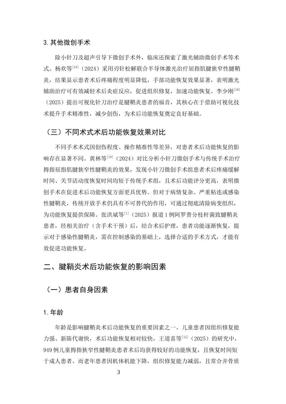 25年CH护理学-腱鞘炎患者手术治疗后功能恢复的研究进展-约7749字符终版.docx_第6页
