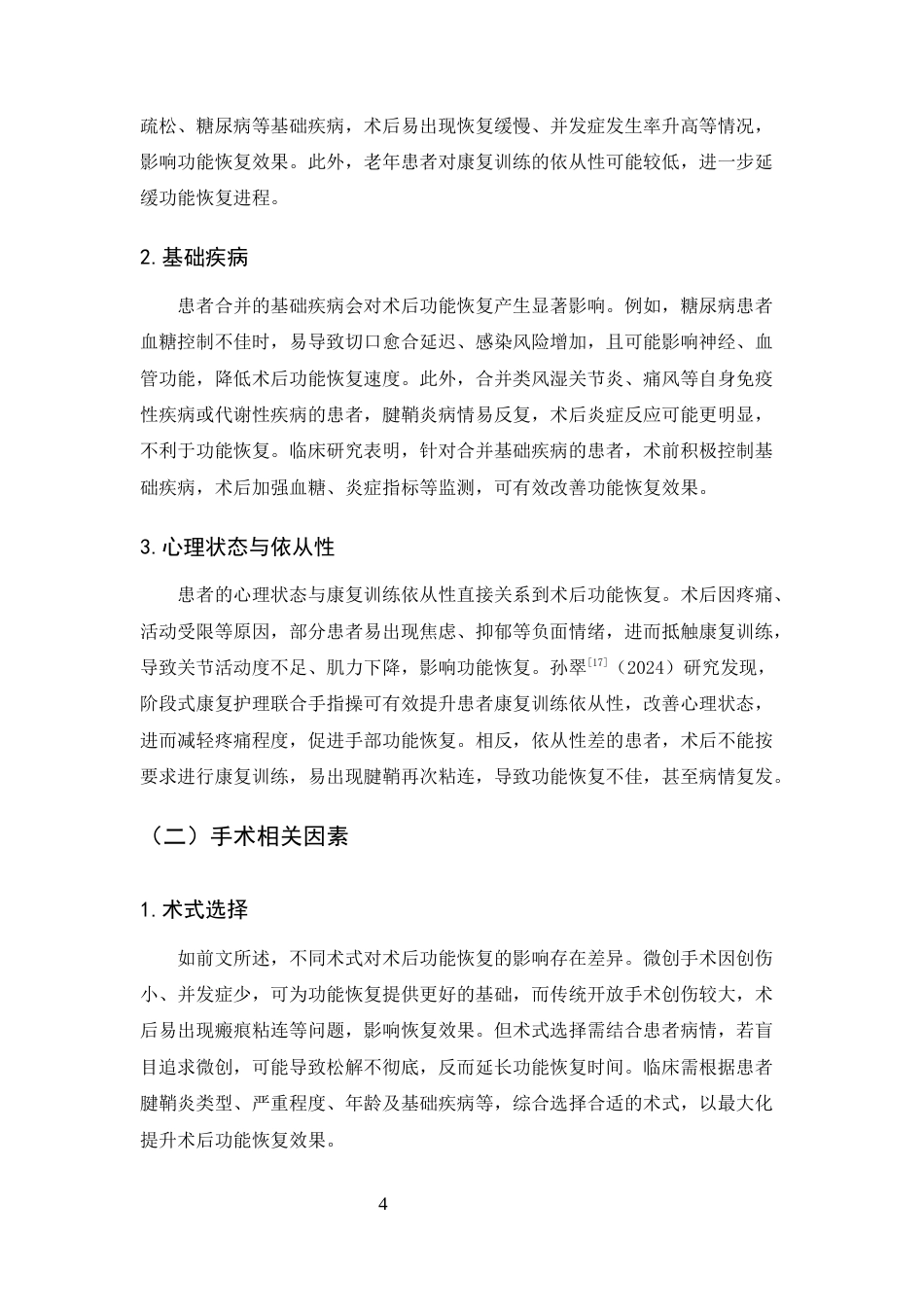 25年CH护理学-腱鞘炎患者手术治疗后功能恢复的研究进展-约7749字符终版.docx_第7页