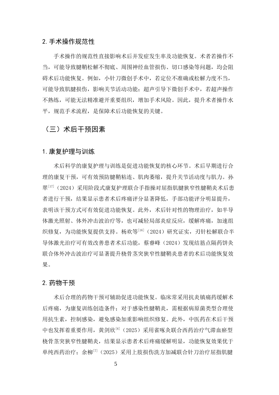 25年CH护理学-腱鞘炎患者手术治疗后功能恢复的研究进展-约7749字符终版.docx_第8页