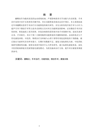 25年CH护理学-腱鞘炎患者手术治疗后功能恢复的研究进展-约7749字符终版.docx