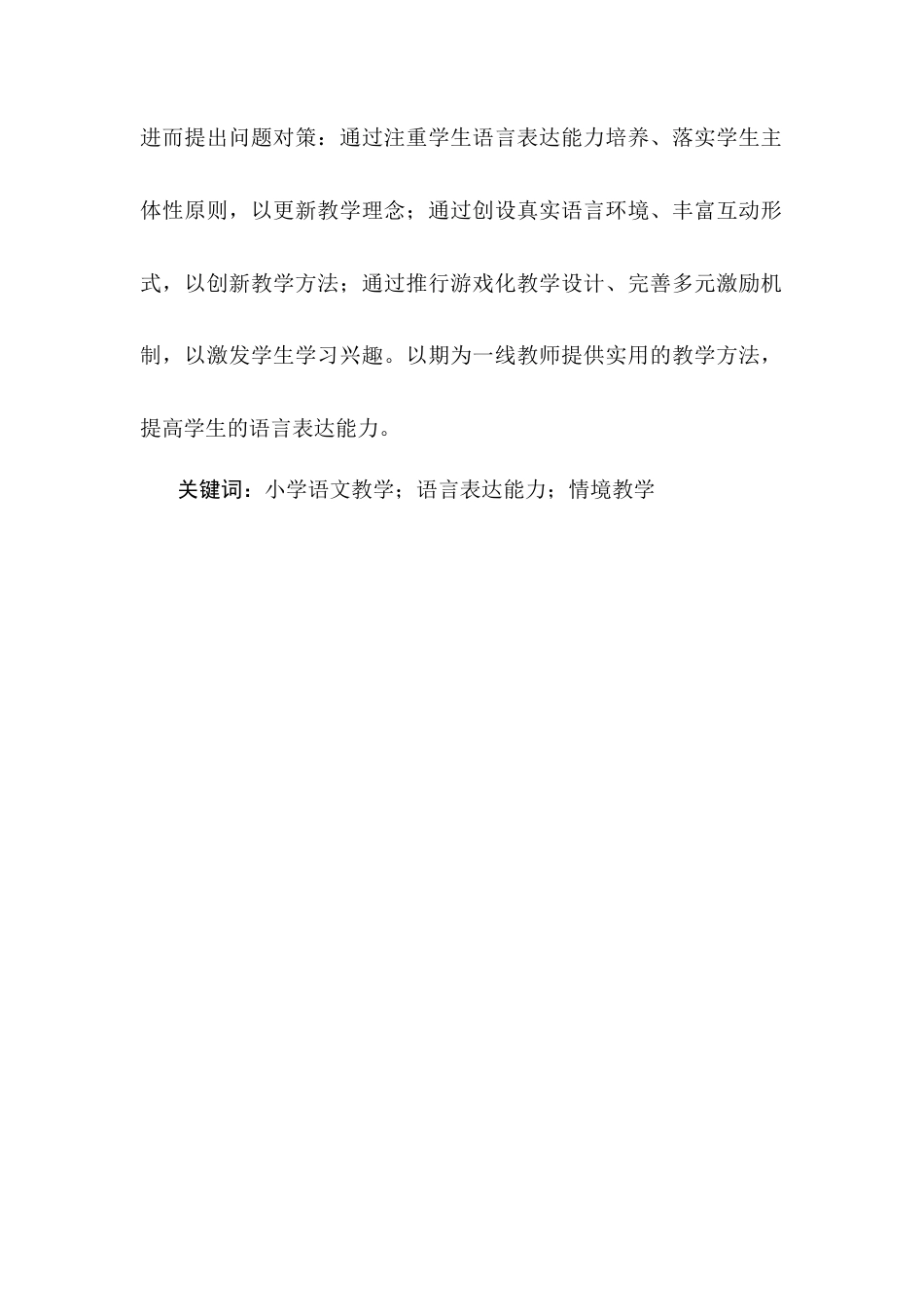 25年CH小学教育-小学语文教学中学生语言表达能力培养存在的问题及对策-约10777字符终版.docx_第2页