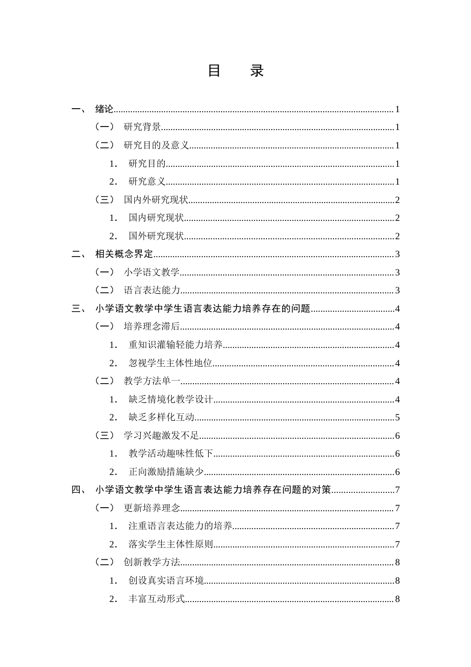 25年CH小学教育-小学语文教学中学生语言表达能力培养存在的问题及对策-约10777字符终版.docx_第3页