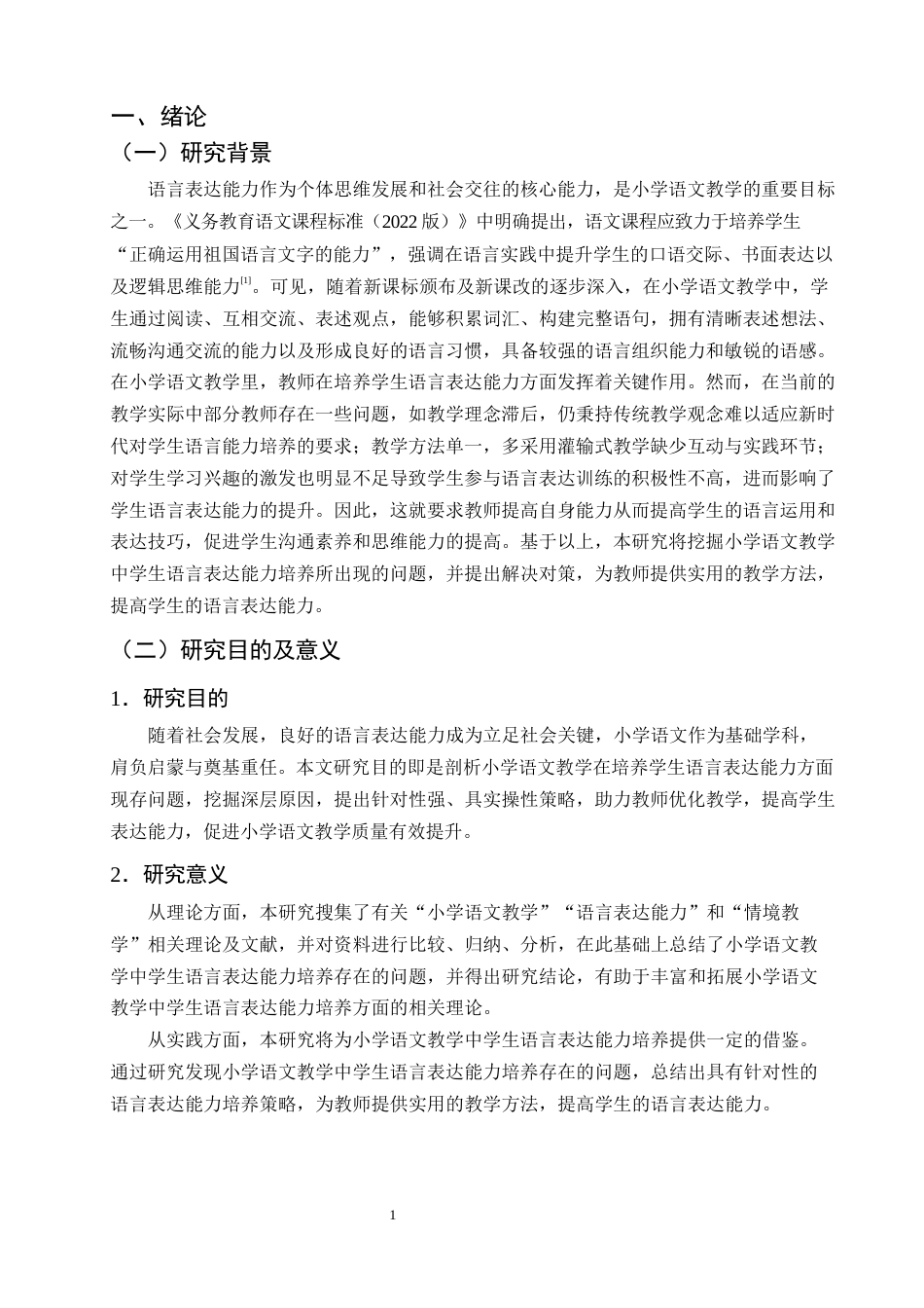25年CH小学教育-小学语文教学中学生语言表达能力培养存在的问题及对策-约10777字符终版.docx_第5页