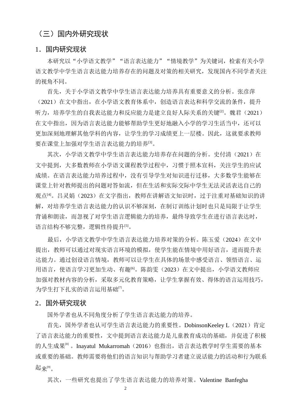 25年CH小学教育-小学语文教学中学生语言表达能力培养存在的问题及对策-约10777字符终版.docx_第6页