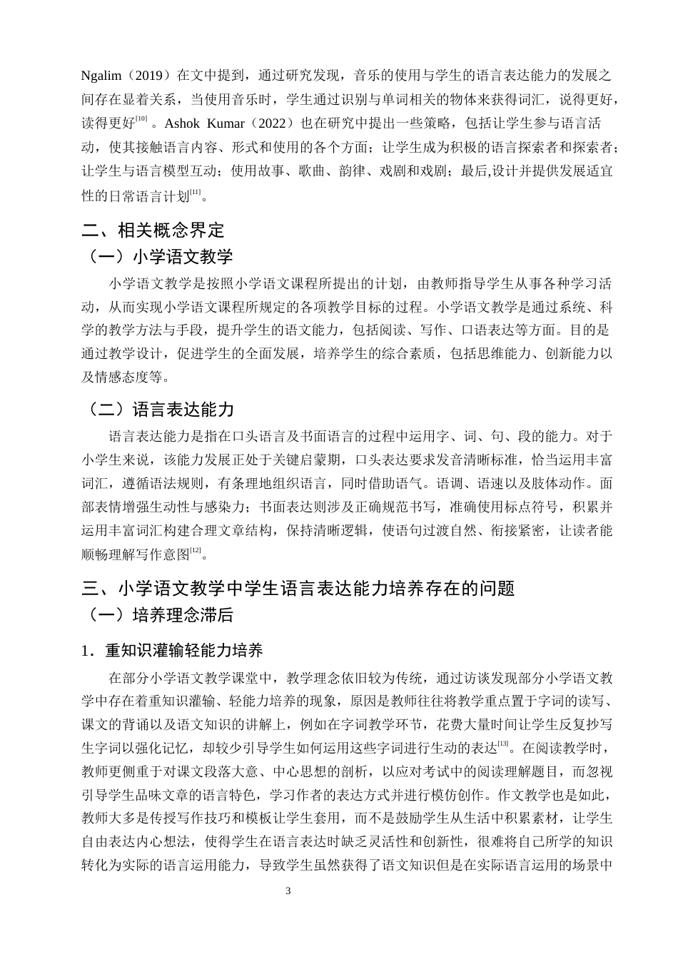 25年CH小学教育-小学语文教学中学生语言表达能力培养存在的问题及对策-约10777字符终版.docx_第7页