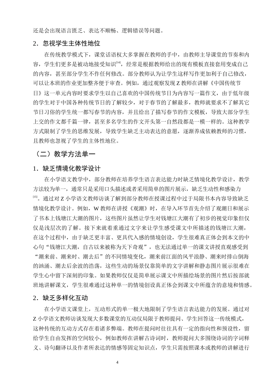 25年CH小学教育-小学语文教学中学生语言表达能力培养存在的问题及对策-约10777字符终版.docx_第8页