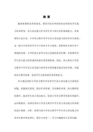 25年CH小学教育-小学语文教学中学生语言表达能力培养存在的问题及对策-约10777字符终版.docx