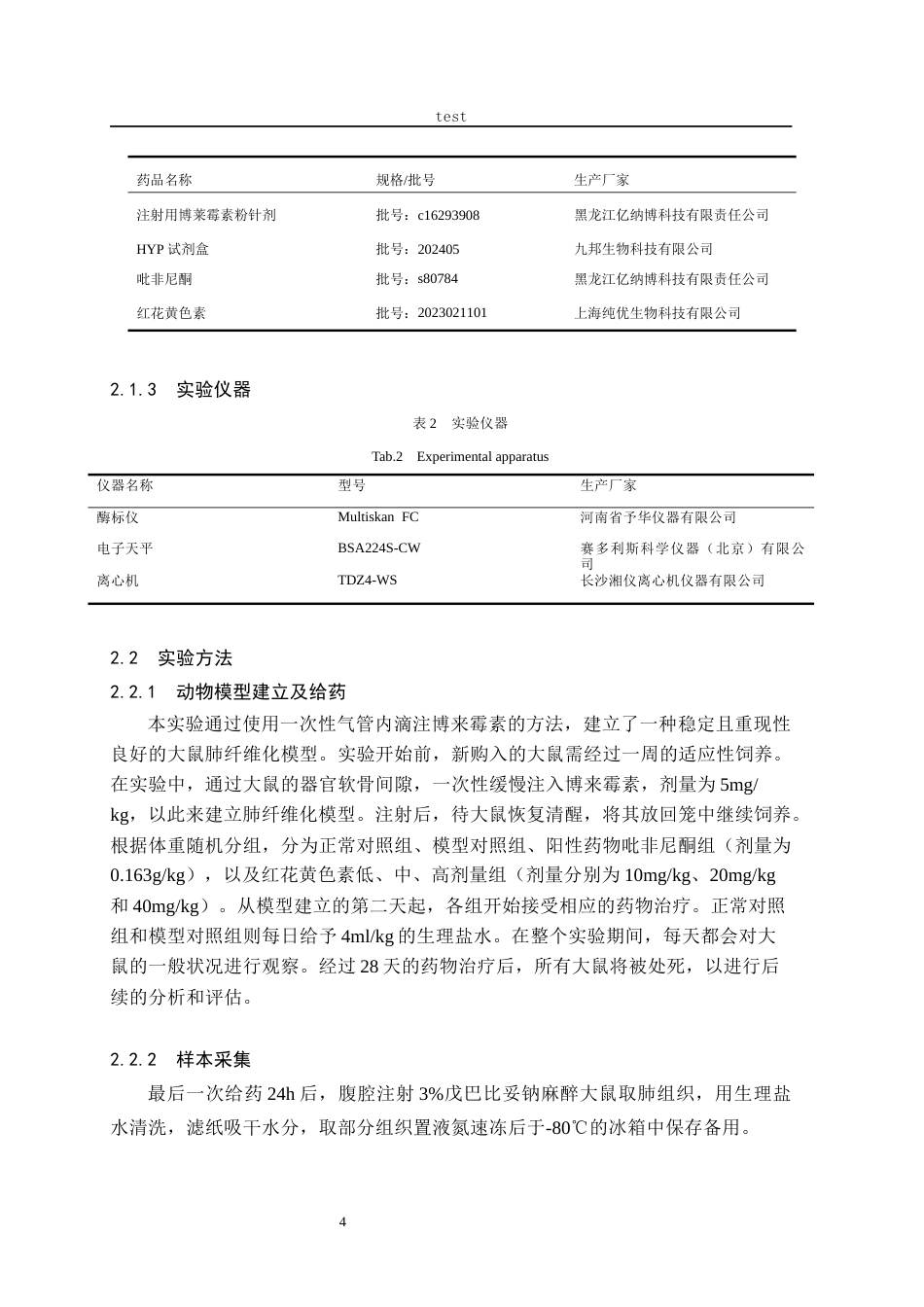 25年CH药学 红花黄色素对肺纤维化大鼠组织羟脯氨酸的影响-约12306字符.docx_第4页