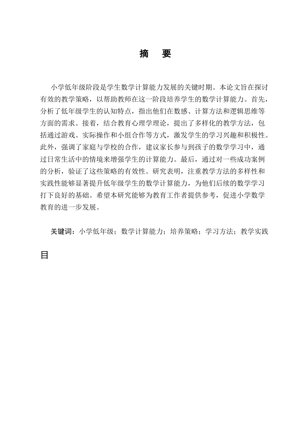 25年CH小学教育-试论小学低年级学生数学计算能力的培养-约11667字符终版.docx_第1页