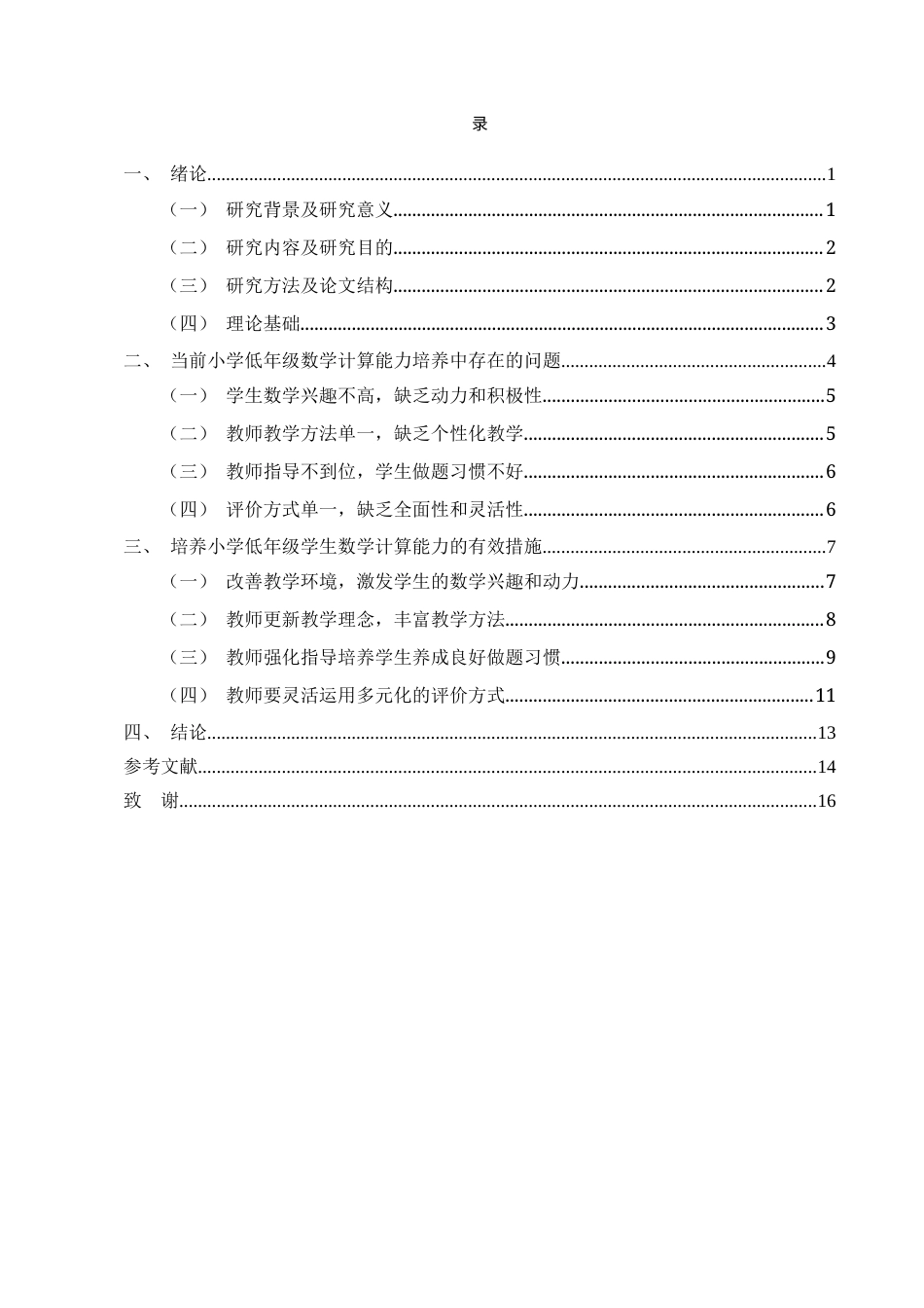 25年CH小学教育-试论小学低年级学生数学计算能力的培养-约11667字符终版.docx_第2页