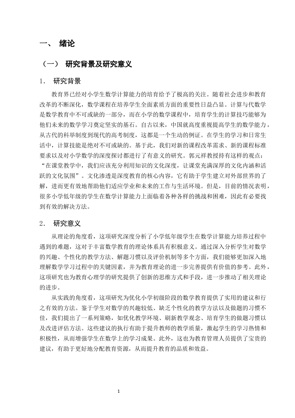 25年CH小学教育-试论小学低年级学生数学计算能力的培养-约11667字符终版.docx_第3页