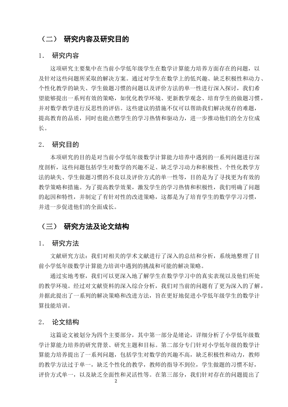 25年CH小学教育-试论小学低年级学生数学计算能力的培养-约11667字符终版.docx_第4页