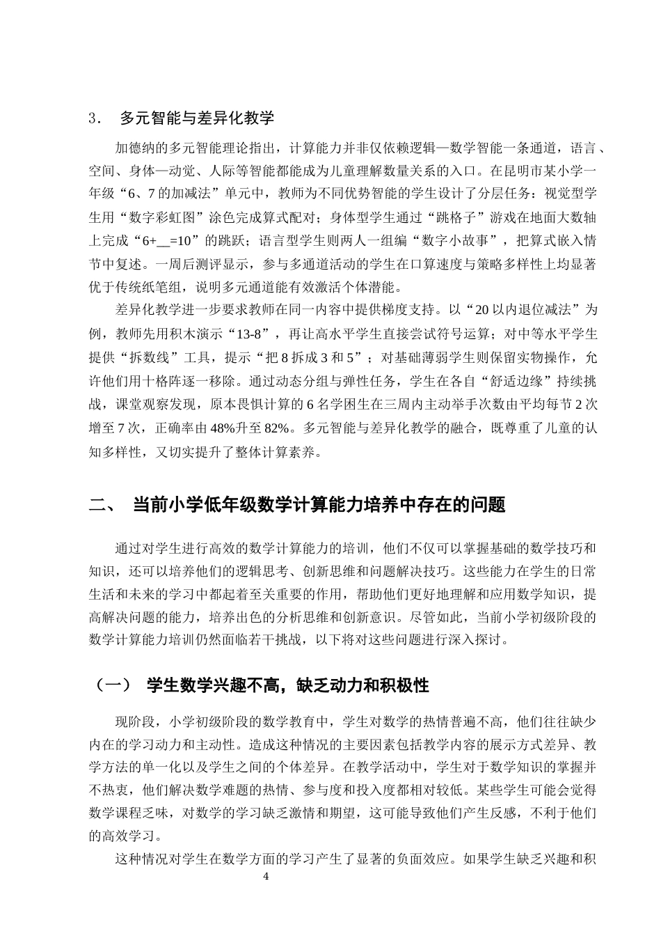 25年CH小学教育-试论小学低年级学生数学计算能力的培养-约11667字符终版.docx_第6页