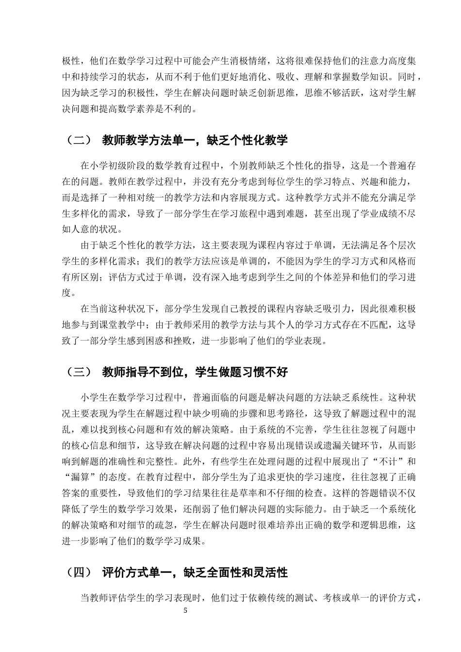 25年CH小学教育-试论小学低年级学生数学计算能力的培养-约11667字符终版.docx_第7页