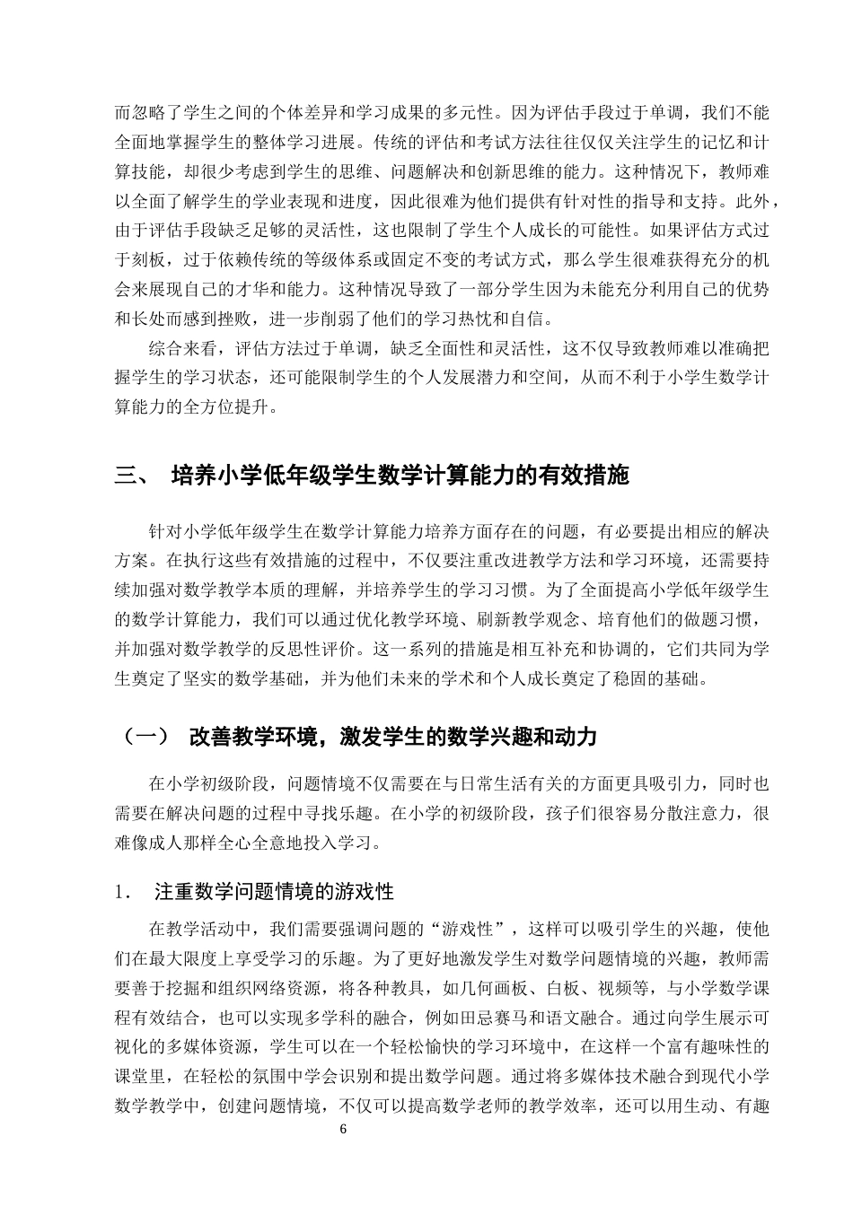 25年CH小学教育-试论小学低年级学生数学计算能力的培养-约11667字符终版.docx_第8页