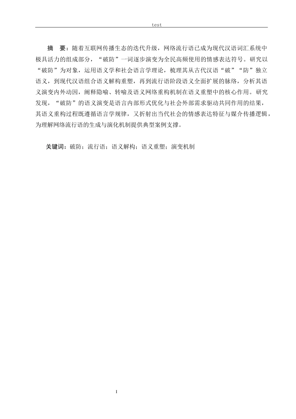 25年CH汉语言文学 现代流行语“破防”的语义与重塑-约13948字符.docx_第2页