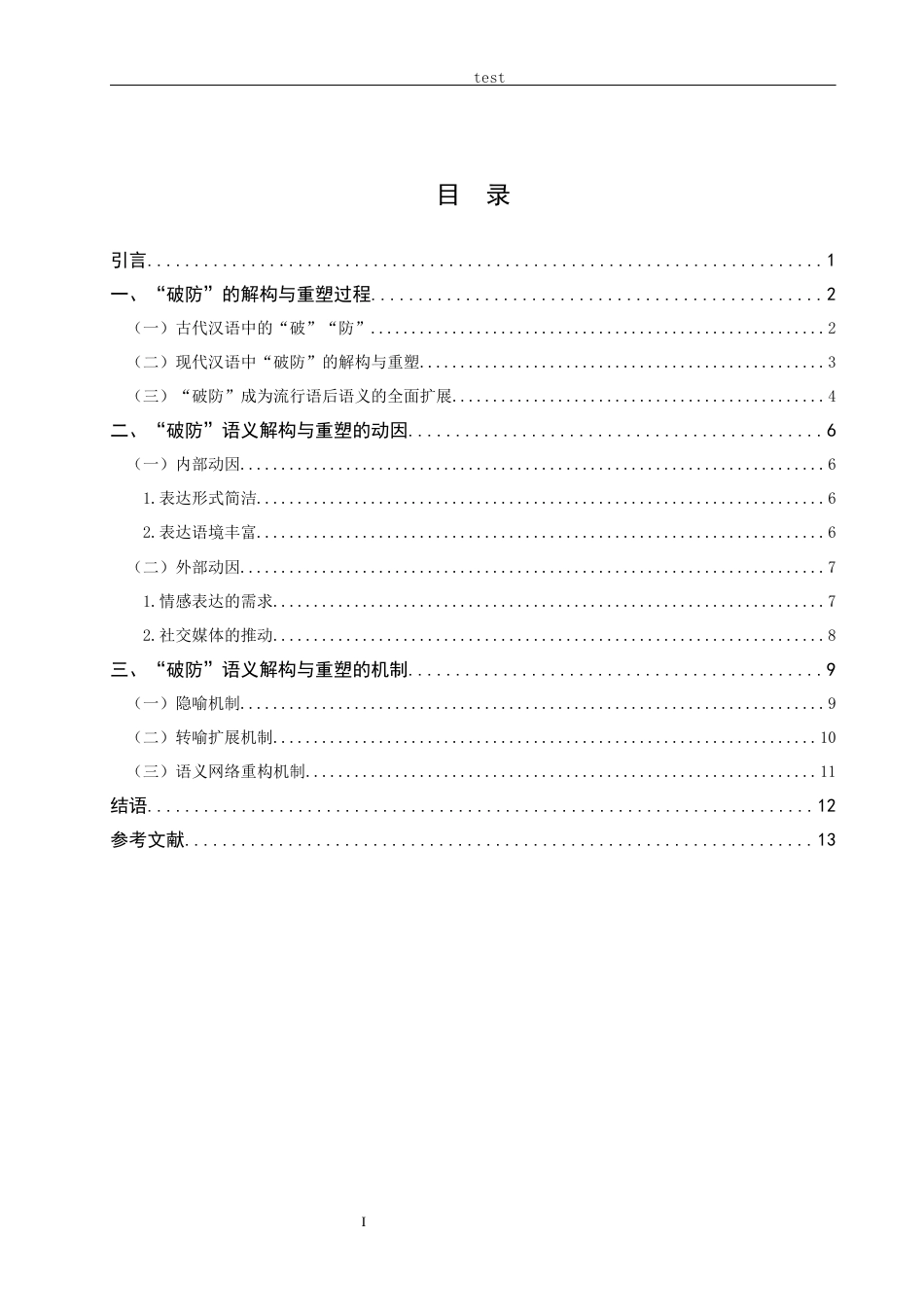25年CH汉语言文学 现代流行语“破防”的语义与重塑-约13948字符.docx_第4页