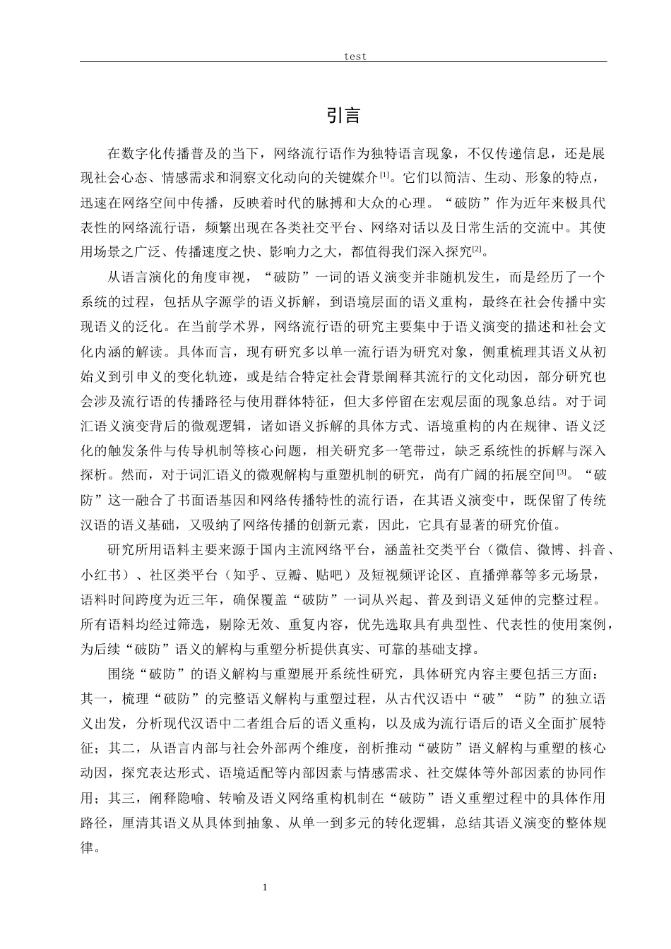 25年CH汉语言文学 现代流行语“破防”的语义与重塑-约13948字符.docx_第5页