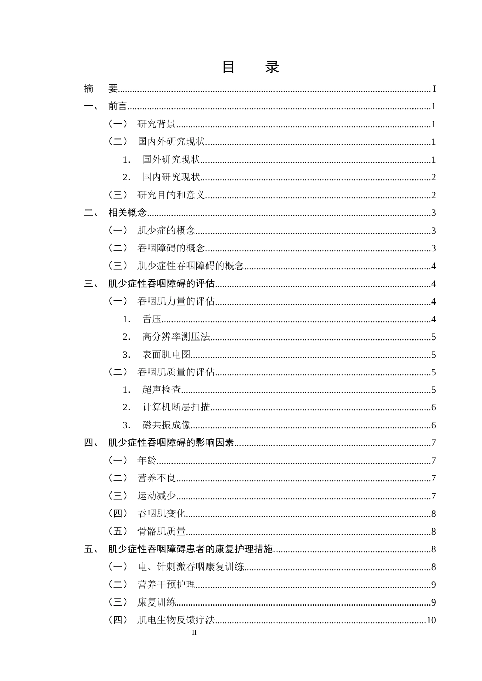 25年CH护理学-肌少症性吞咽障碍患者的康复护理研究进展-约14917字符终版.docx_第2页