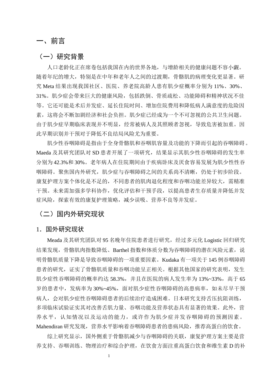25年CH护理学-肌少症性吞咽障碍患者的康复护理研究进展-约14917字符终版.docx_第4页