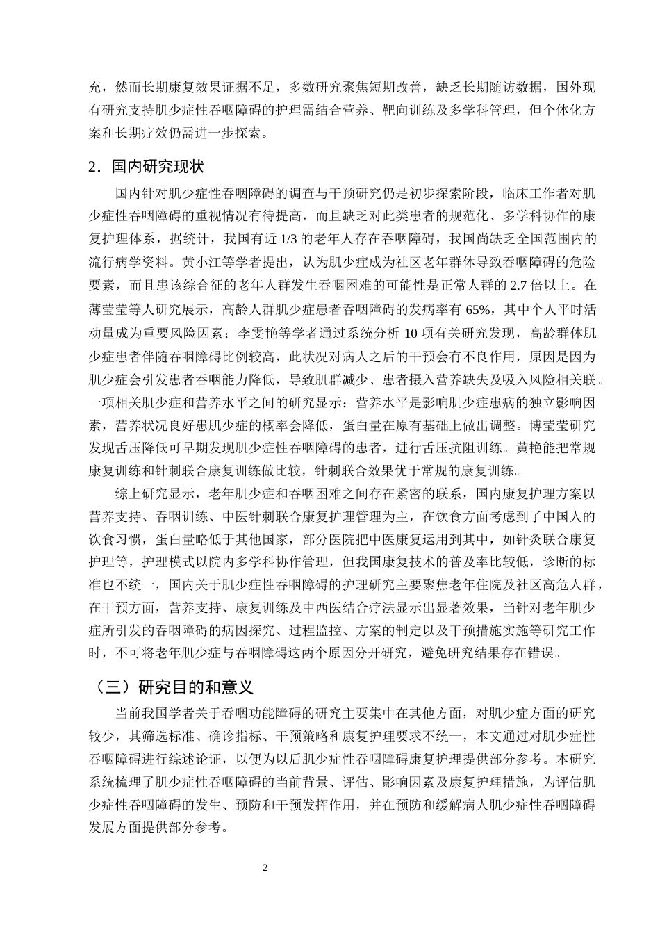 25年CH护理学-肌少症性吞咽障碍患者的康复护理研究进展-约14917字符终版.docx_第5页