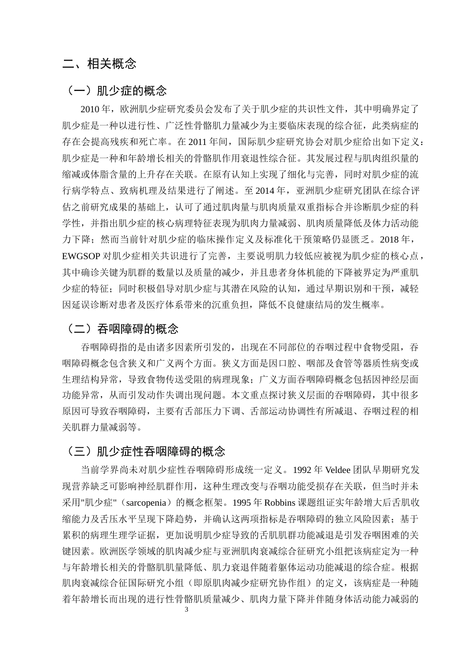 25年CH护理学-肌少症性吞咽障碍患者的康复护理研究进展-约14917字符终版.docx_第6页