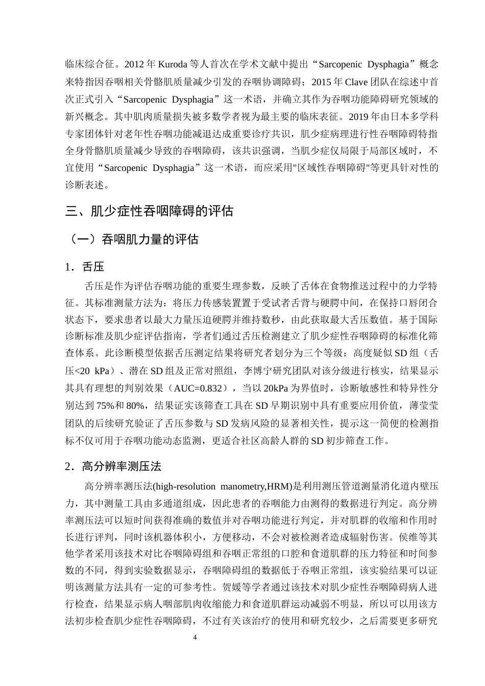 25年CH护理学-肌少症性吞咽障碍患者的康复护理研究进展-约14917字符终版.docx_第7页