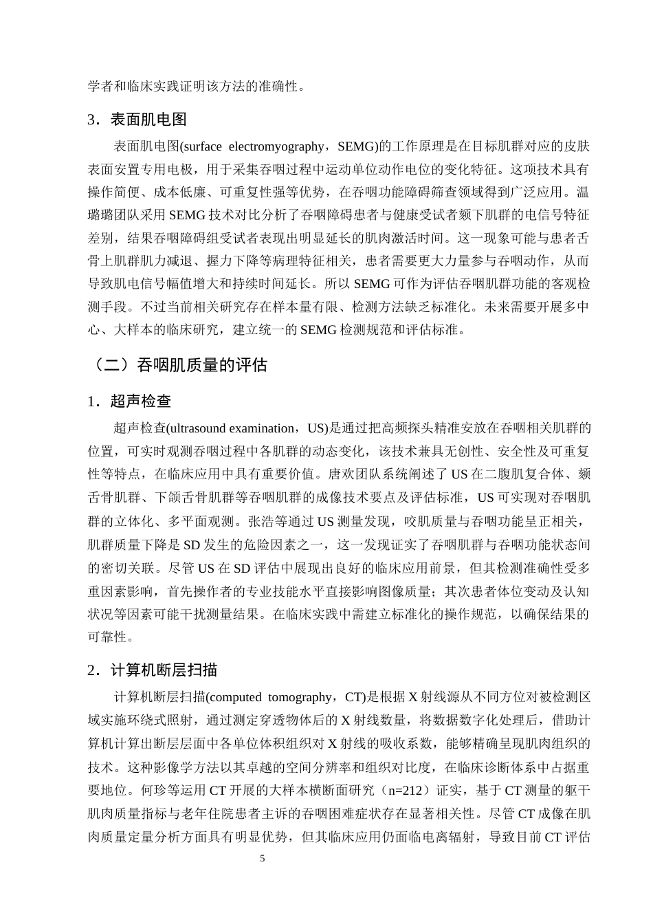 25年CH护理学-肌少症性吞咽障碍患者的康复护理研究进展-约14917字符终版.docx_第8页