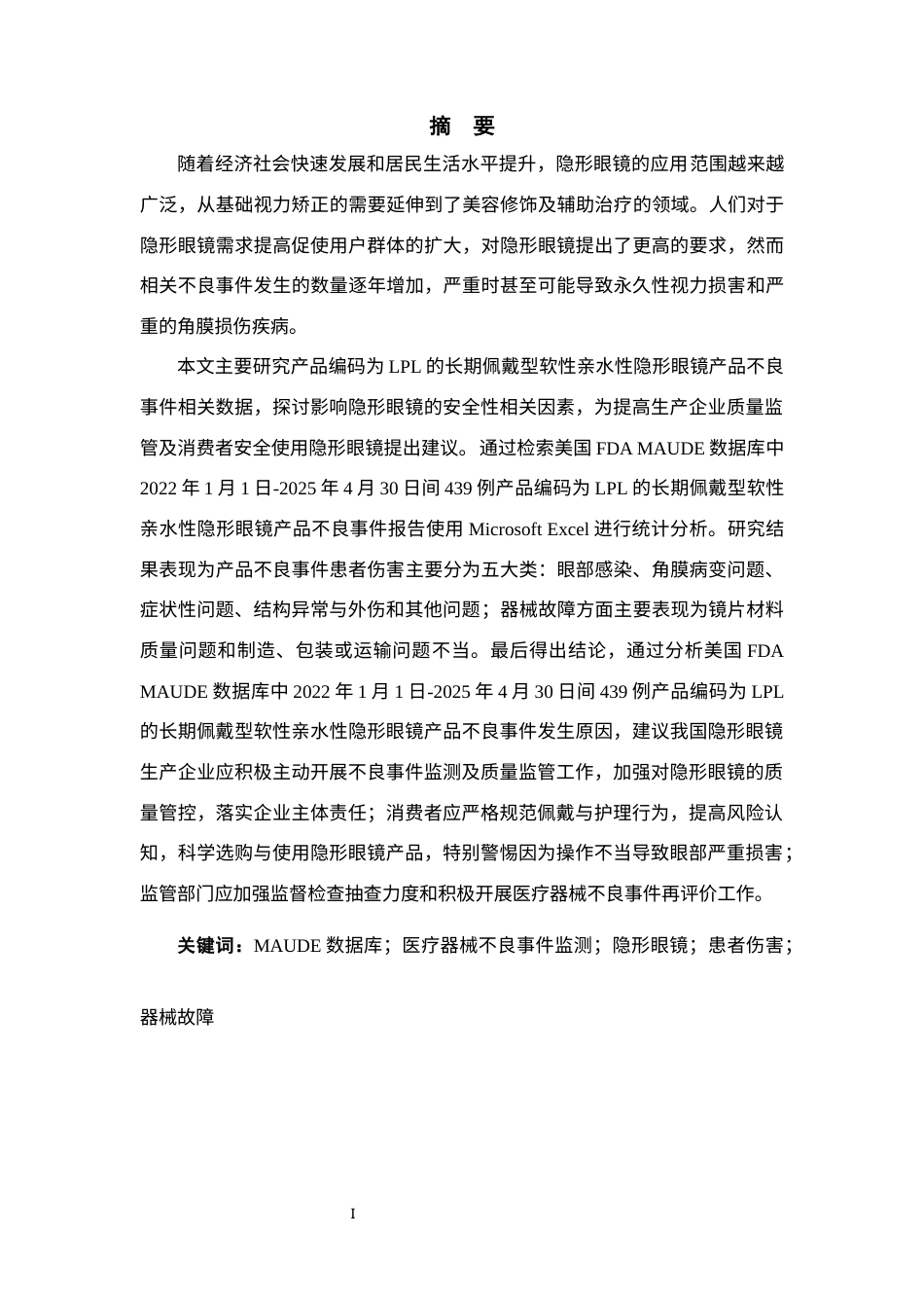 25年CH工商管理 美国FDAMAUDE数据库中软性亲水性隐形眼镜不良事件分析与研究-约9707字符.docx_第1页